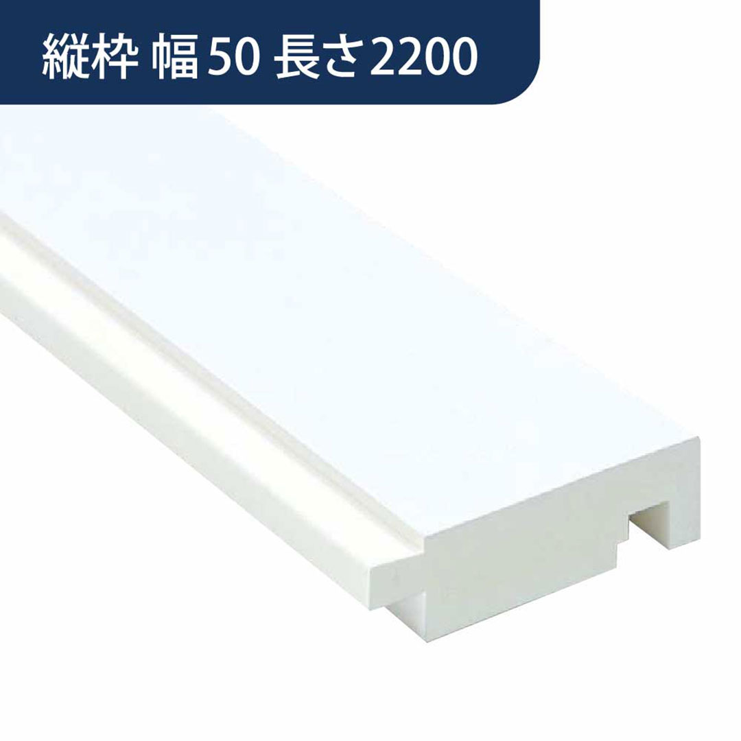 UB枠 GSタイプ 縦枠 GS-50 長さ2200mm GS5H22【ケース販売】10本入 フクビ化学工業 FUKUVI