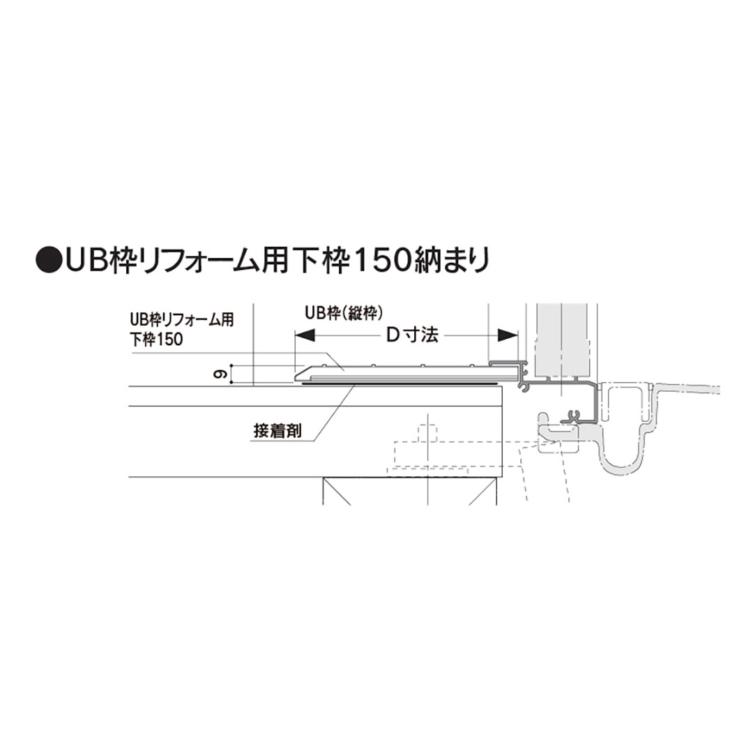 樹脂開口枠 UB枠 リフォーム 下枠150 UR15R8 長さ800mm 樹脂枠 浴室建材 フクビ化学工業
