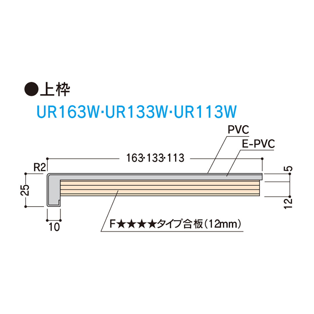 樹脂開口枠 UB枠 UR-163W 上枠 長さ800 UR16W8 樹脂枠 浴室建材 フクビ化学工業