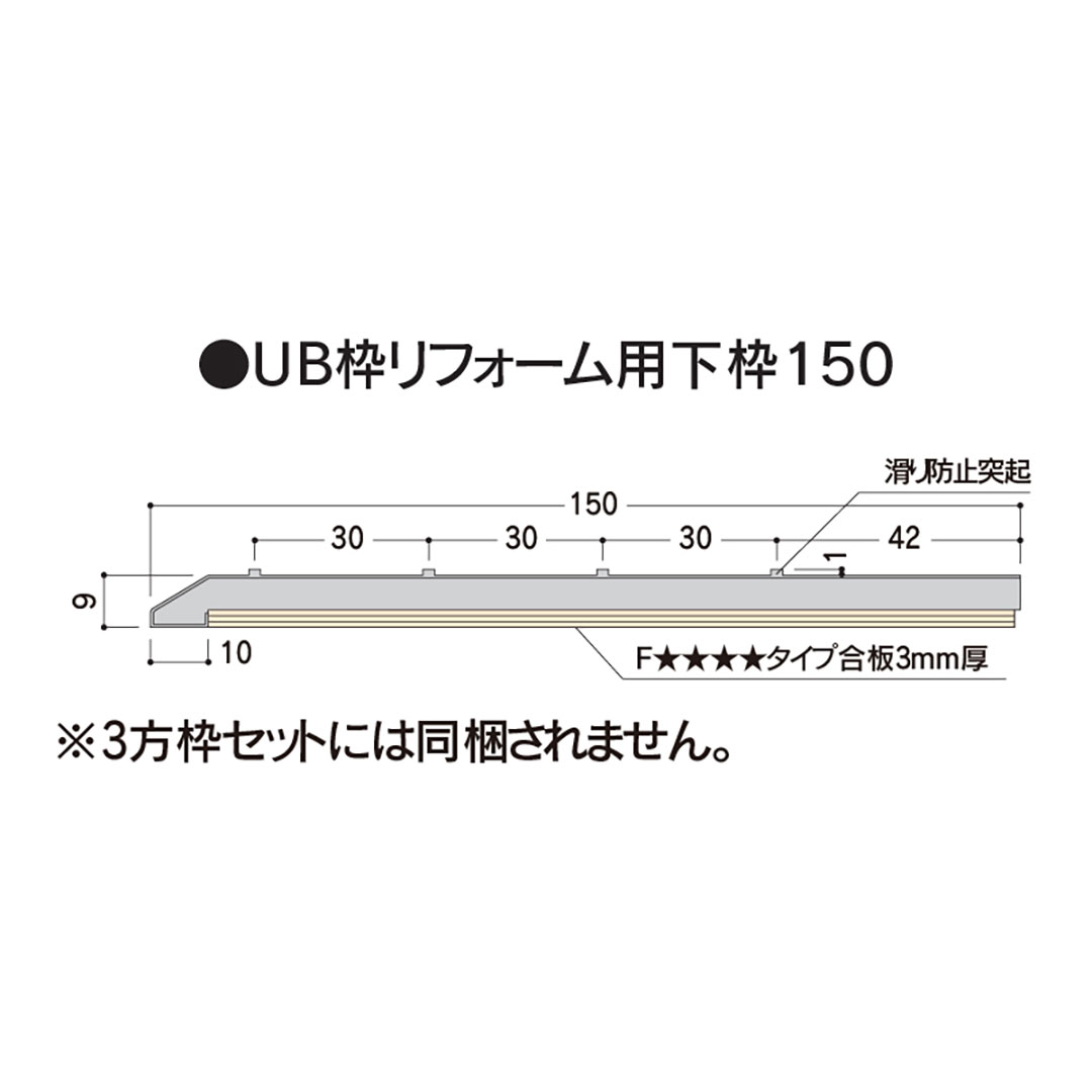 樹脂開口枠 UB枠 リフォーム 下枠150 UR15R8 長さ800mm 樹脂枠 浴室建材 フクビ化学工業