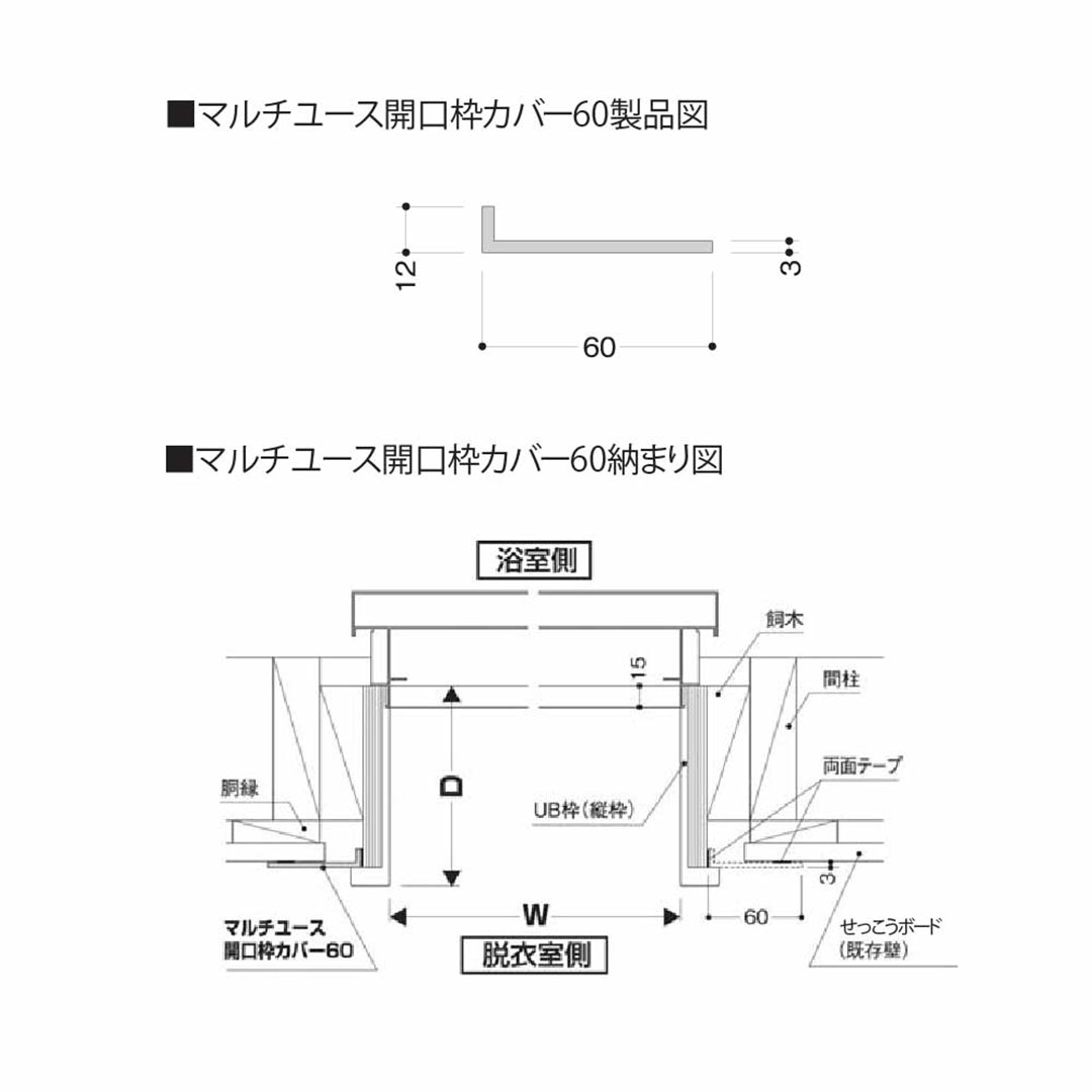 樹脂開口枠 マルチユース 開口枠カバー60 開戸セット UMK06DW【ケース販売】1セット入 樹脂枠 浴室建材 フクビ化学工業