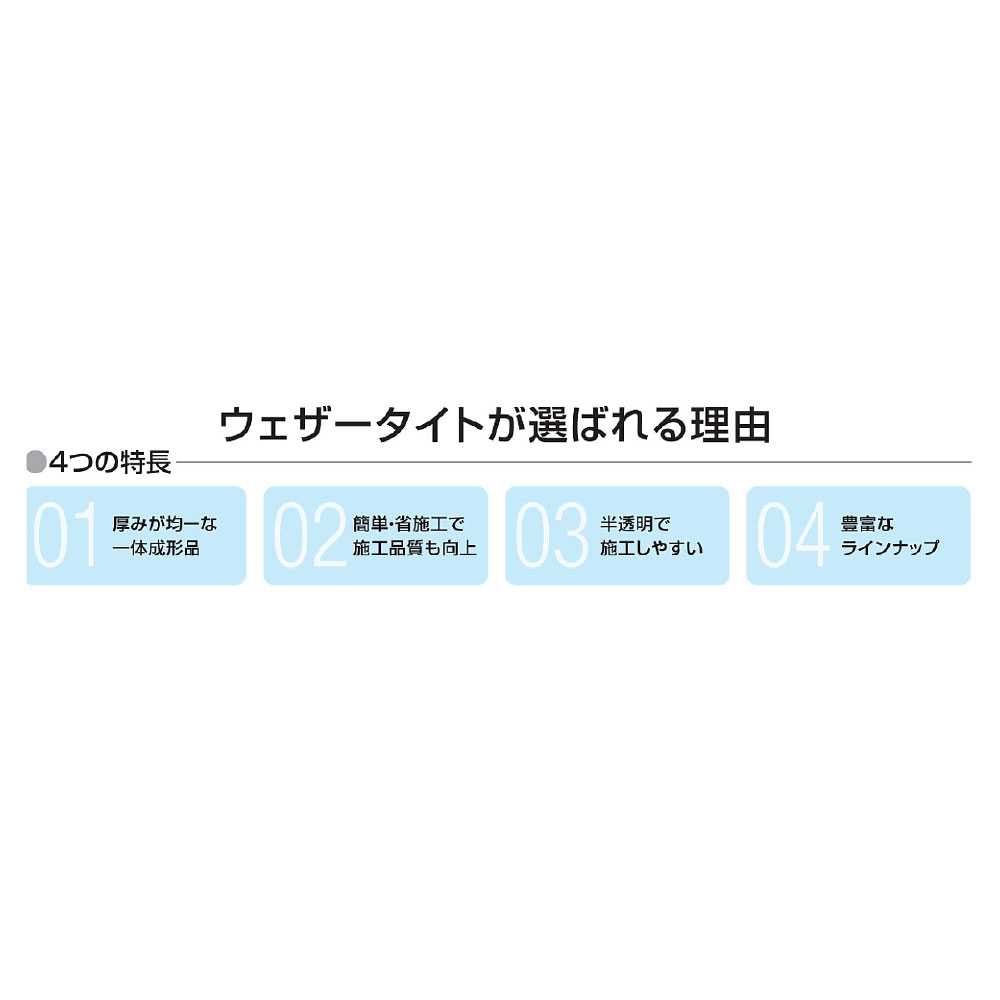 ウェザータイト バルコニー用 一体タイプ 出入隅120 WTBD120【ケース販売】20個入 防水 在来工法 フクビ