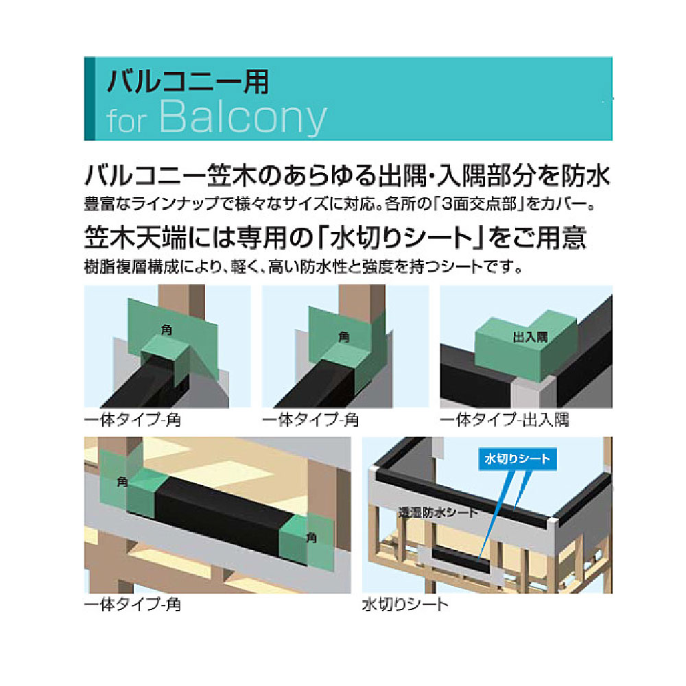 ウェザータイト バルコニー用 一体タイプ 出入隅120 WTBD120【ケース販売】20個入 防水 在来工法 フクビ