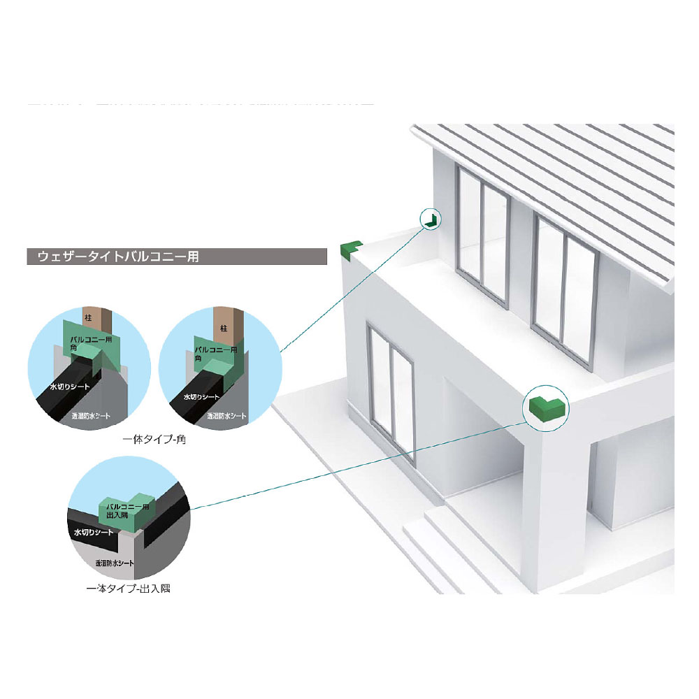 ウェザータイト バルコニー用 一体タイプ 出入隅120 WTBD120【ケース販売】20個入 防水 在来工法 フクビ