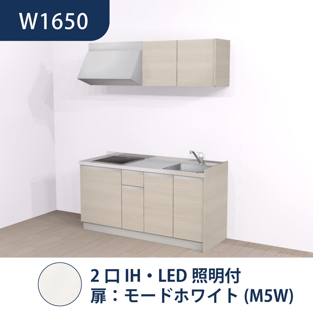 コンパクトキッチン コパンナ W1650 2口IH 右シンク 開扉 モードホワイト 照明付 ハウステック