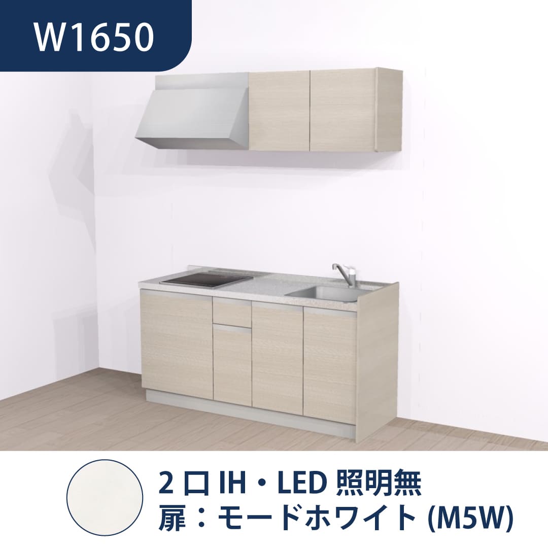 コンパクトキッチン コパンナ W1650 2口IH 右シンク 開扉 モードホワイト 照明無 ハウステック