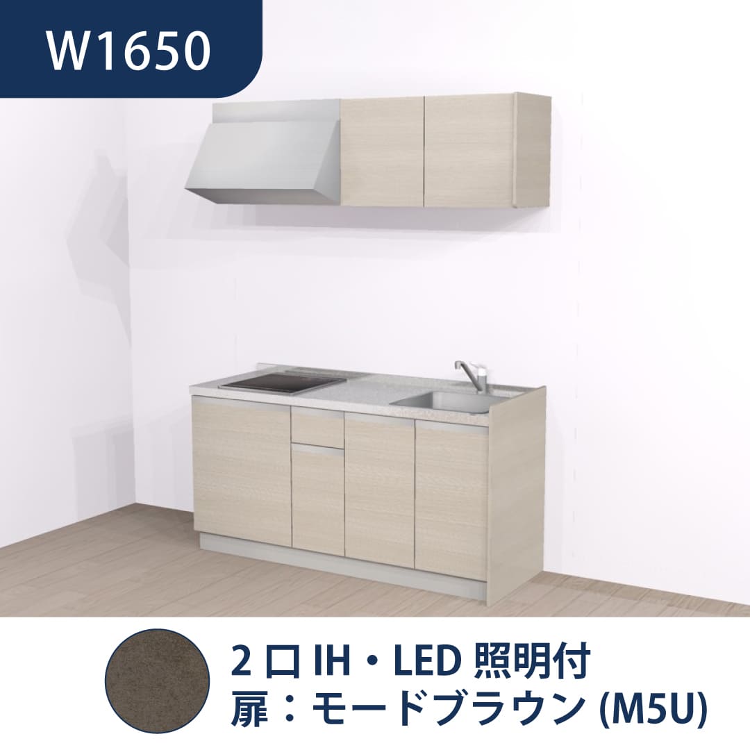 コンパクトキッチン コパンナ W1650 2口IH 右シンク 開扉 モードブラウン 照明付 ハウステック