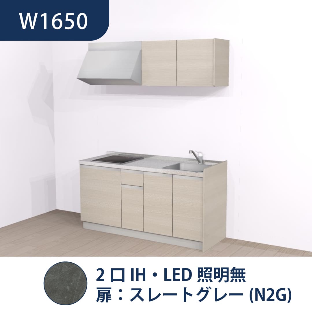 コンパクトキッチン コパンナ W1650 2口IH 右シンク 開扉 スレートグレー 照明無 ハウステック