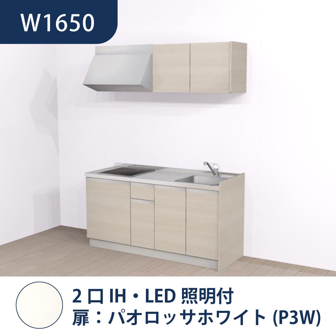 コンパクトキッチン コパンナ W1650 2口IH 右シンク 開扉 パオロッサホワイト 照明付 ハウステック