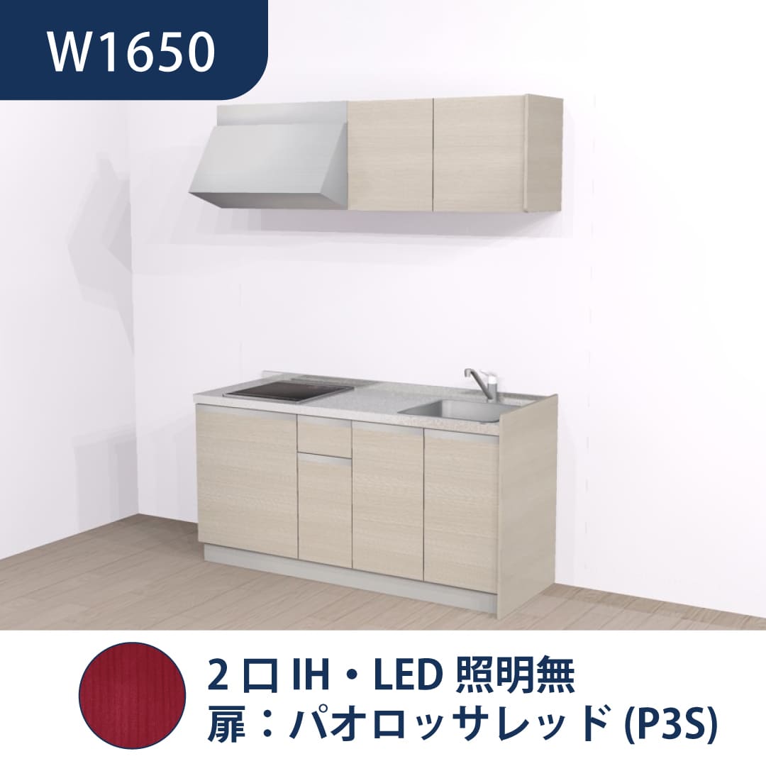 コンパクトキッチン コパンナ W1650 2口IH 右シンク 開扉 パオロッサレッド 照明無 ハウステック