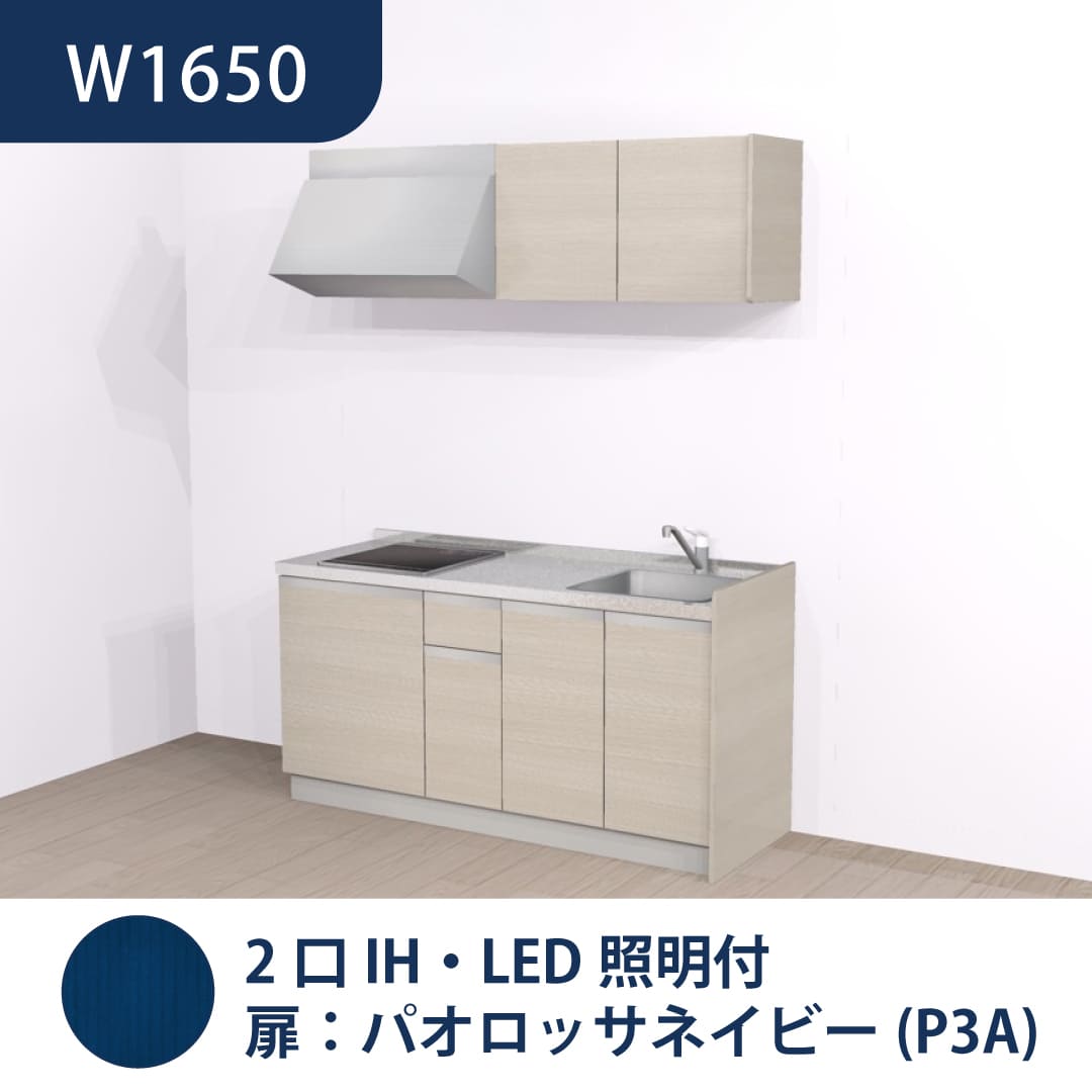 コンパクトキッチン コパンナ W1650 2口IH 右シンク 開扉 パオロッサネイビー 照明付 ハウステック
