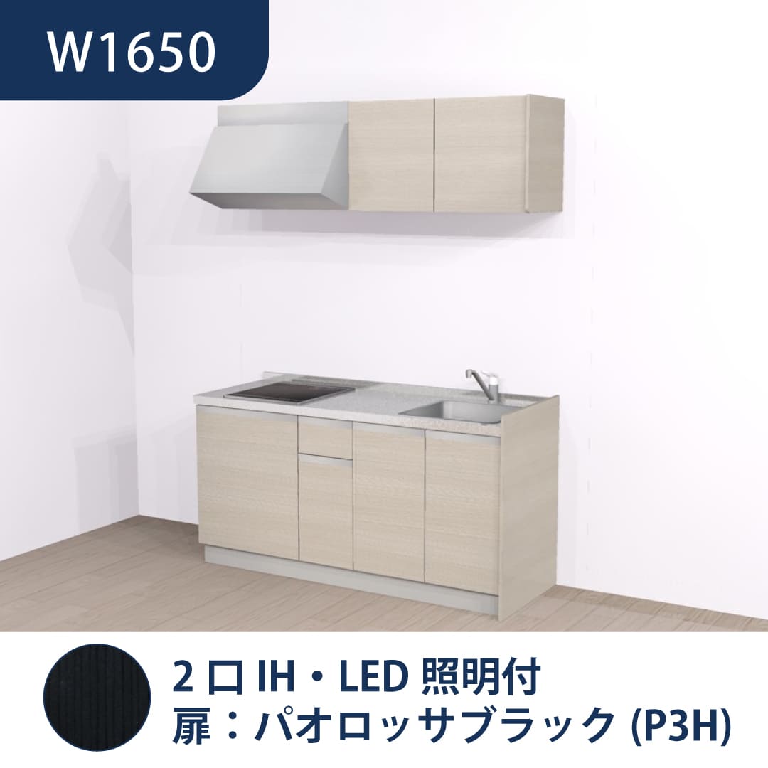 コンパクトキッチン コパンナ W1650 2口IH 右シンク 開扉 パオロッサブラック 照明付 ハウステック