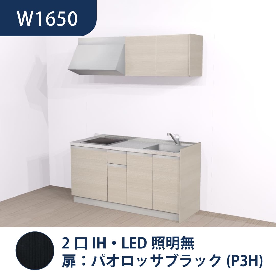 コンパクトキッチン コパンナ W1650 2口IH 右シンク 開扉 パオロッサブラック 照明無 ハウステック