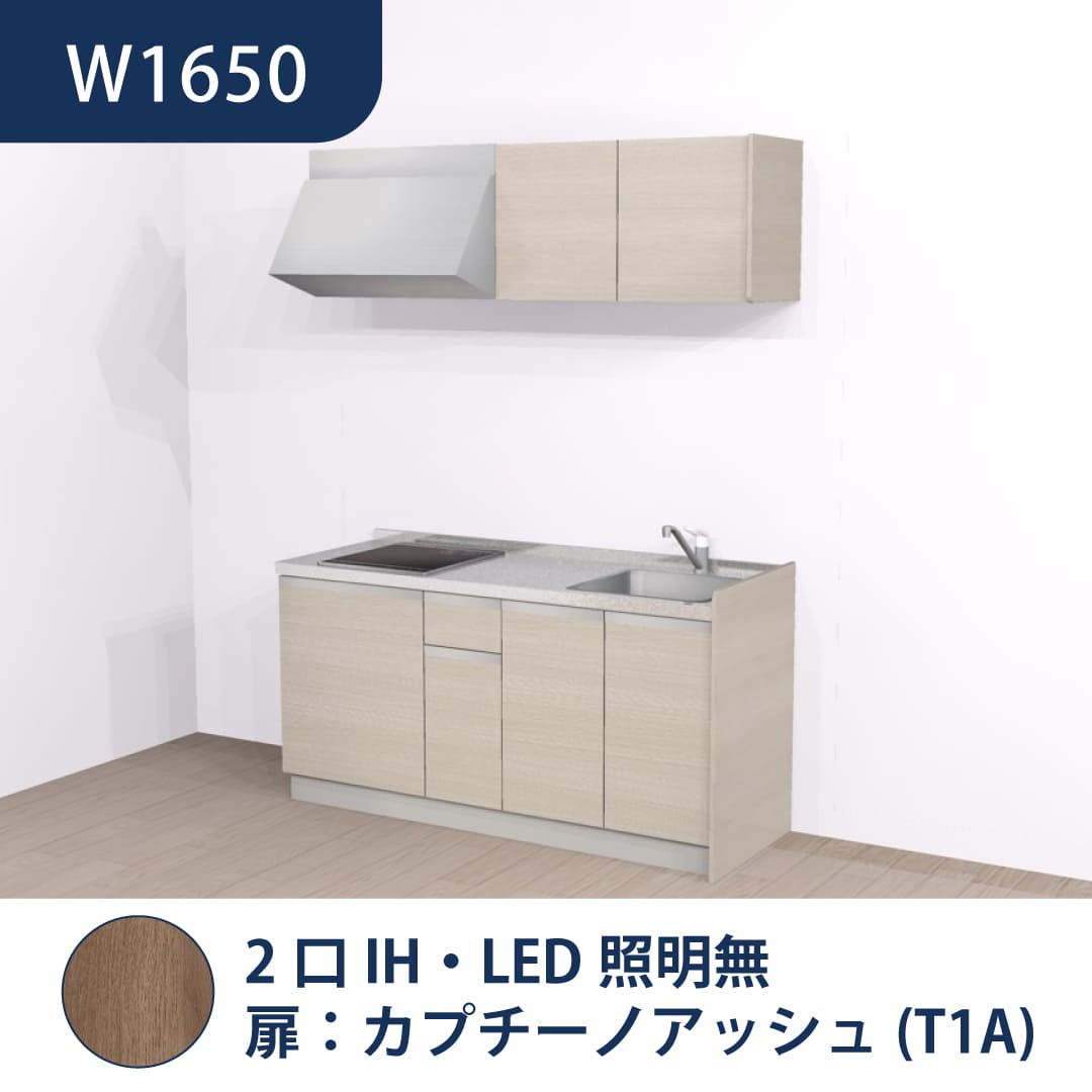 コンパクトキッチン コパンナ W1650 2口IH 右シンク 開扉 カプチーノアッシュ 照明無 ハウステック