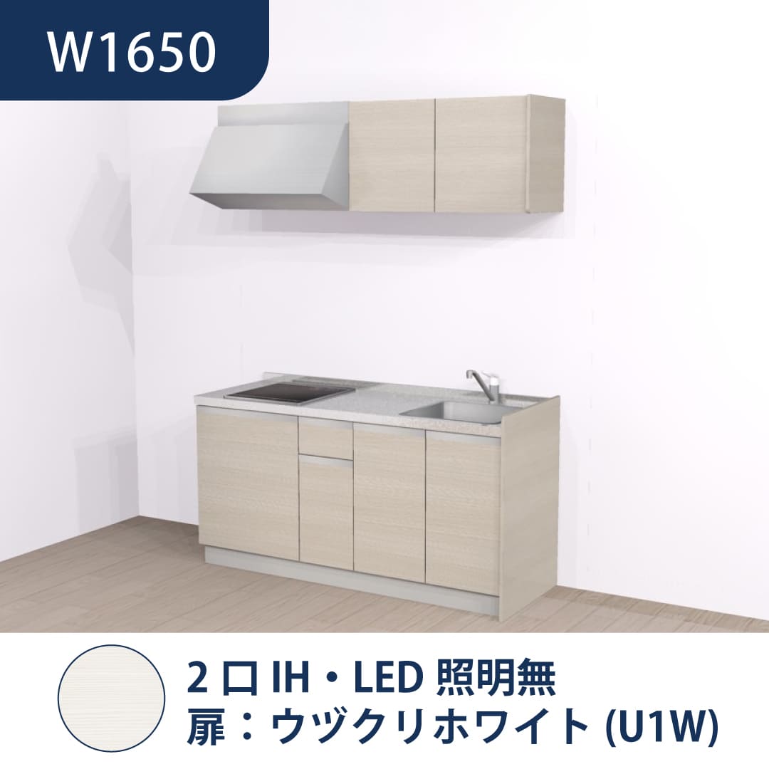 コンパクトキッチン コパンナ W1650 2口IH 右シンク 開扉 ウヅクリホワイト 照明無 ハウステック