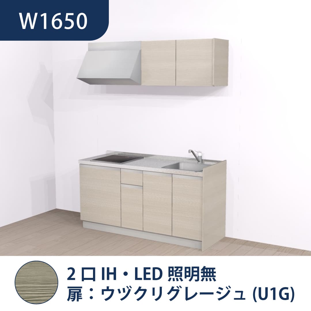 コンパクトキッチン コパンナ W1650 2口IH 右シンク 開扉 ウヅクリグレージュ 照明無 ハウステック