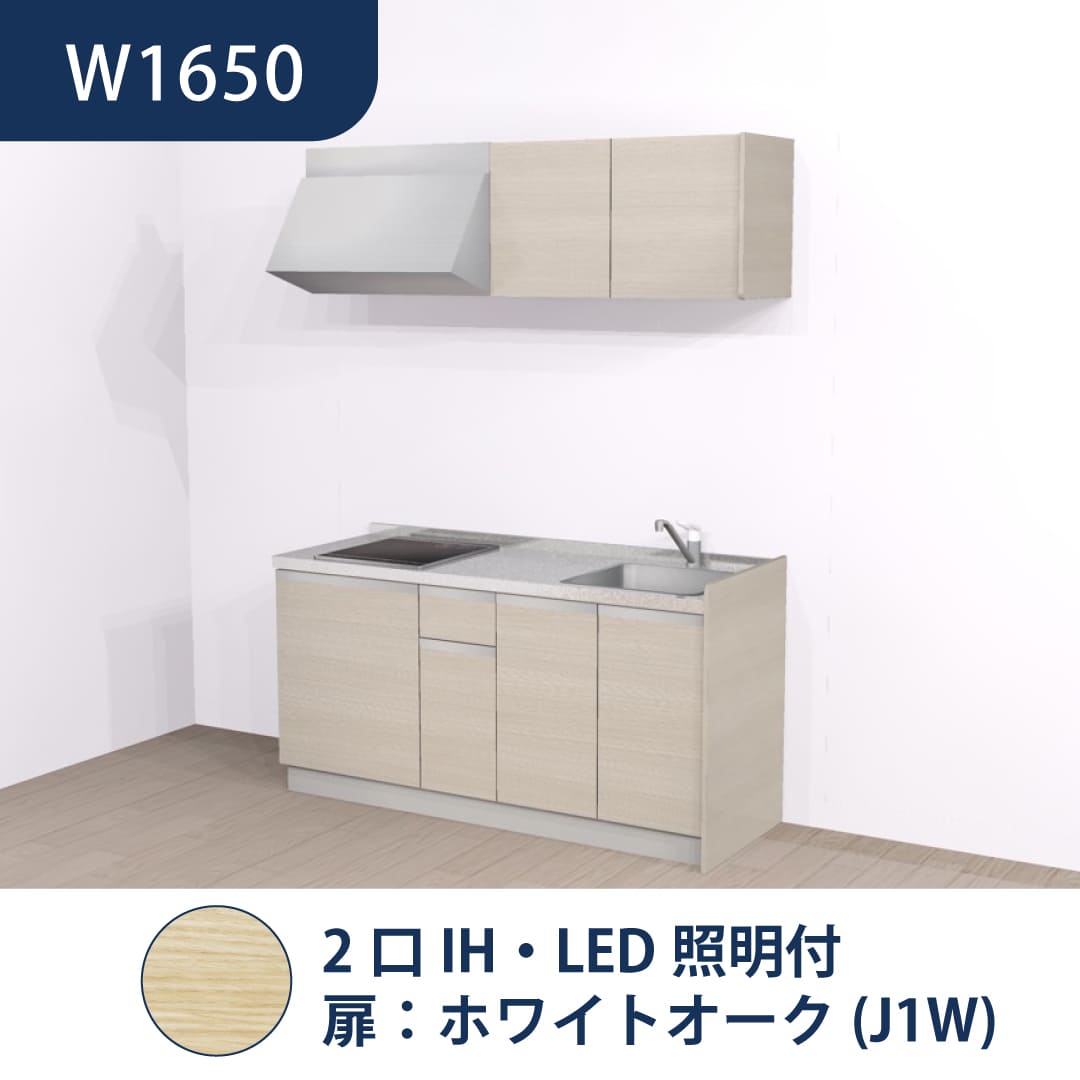 コンパクトキッチン コパンナ W1650 2口IH 右シンク 開扉 ホワイトオーク 照明付 ハウステック