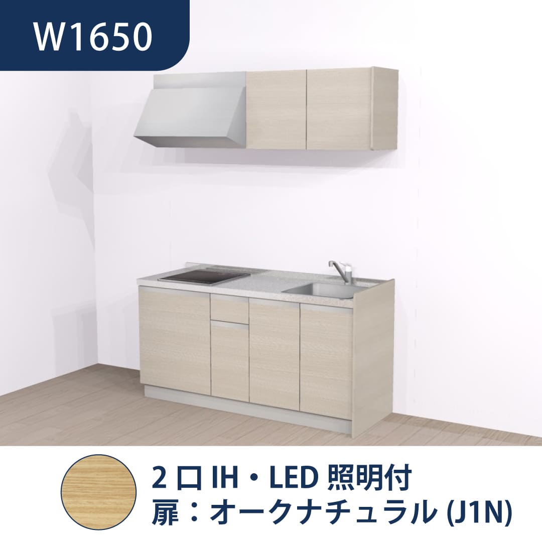 コンパクトキッチン コパンナ W1650 2口IH 右シンク 開扉 オークナチュラル 照明付 ハウステック