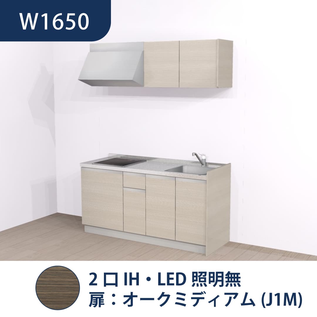 コンパクトキッチン コパンナ W1650 2口IH 右シンク 開扉 オークミディアム 照明無 ハウステック