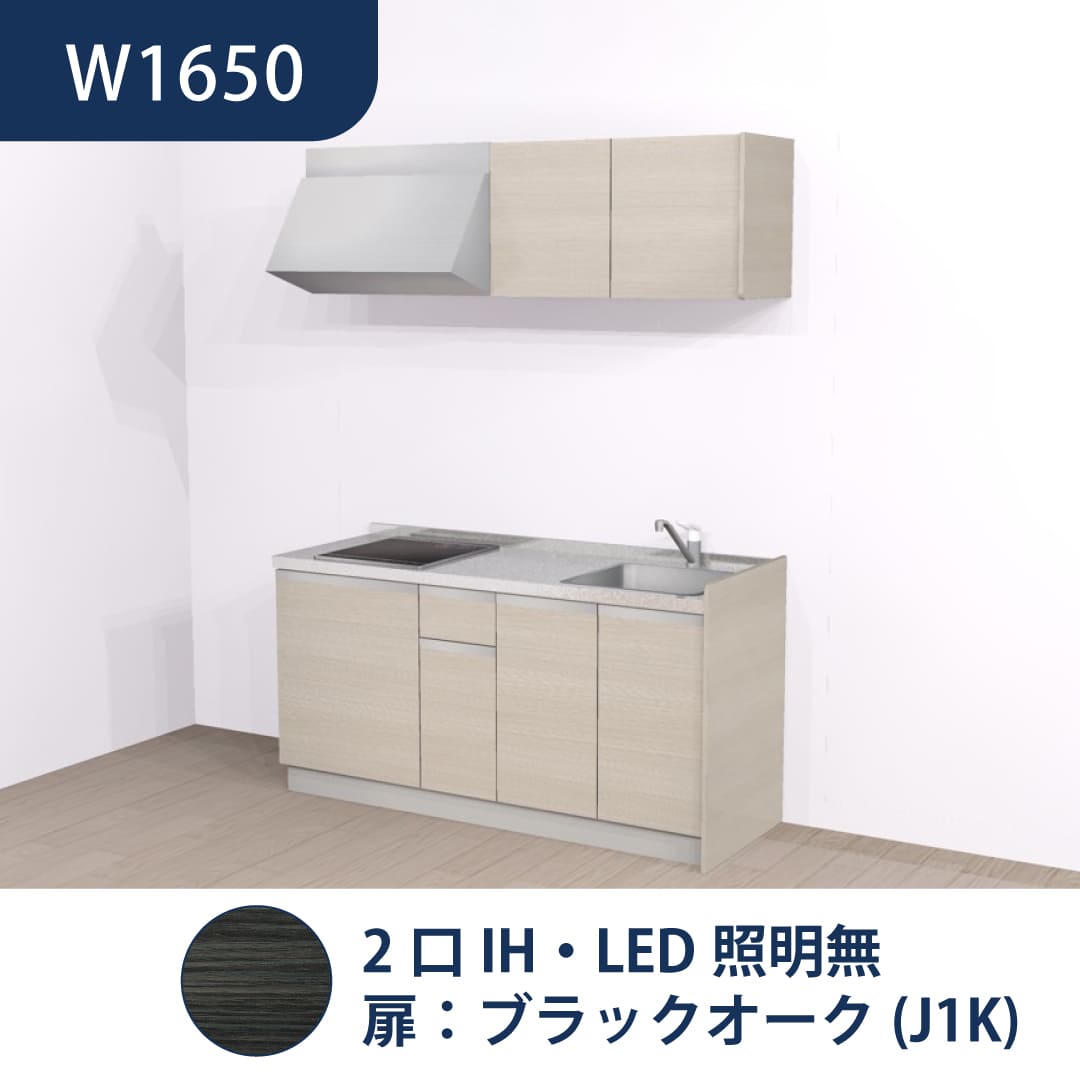 コンパクトキッチン コパンナ W1650 2口IH 右シンク 開扉 ブラックオーク 照明無 ハウステック