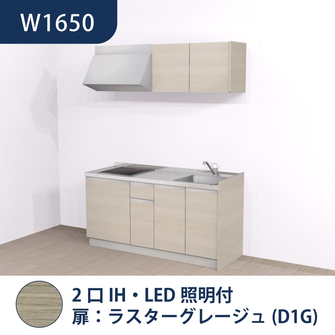 コンパクトキッチン コパンナ W1650 2口IH 右シンク 開扉 ラスターグレージュ 照明付 ハウステック
