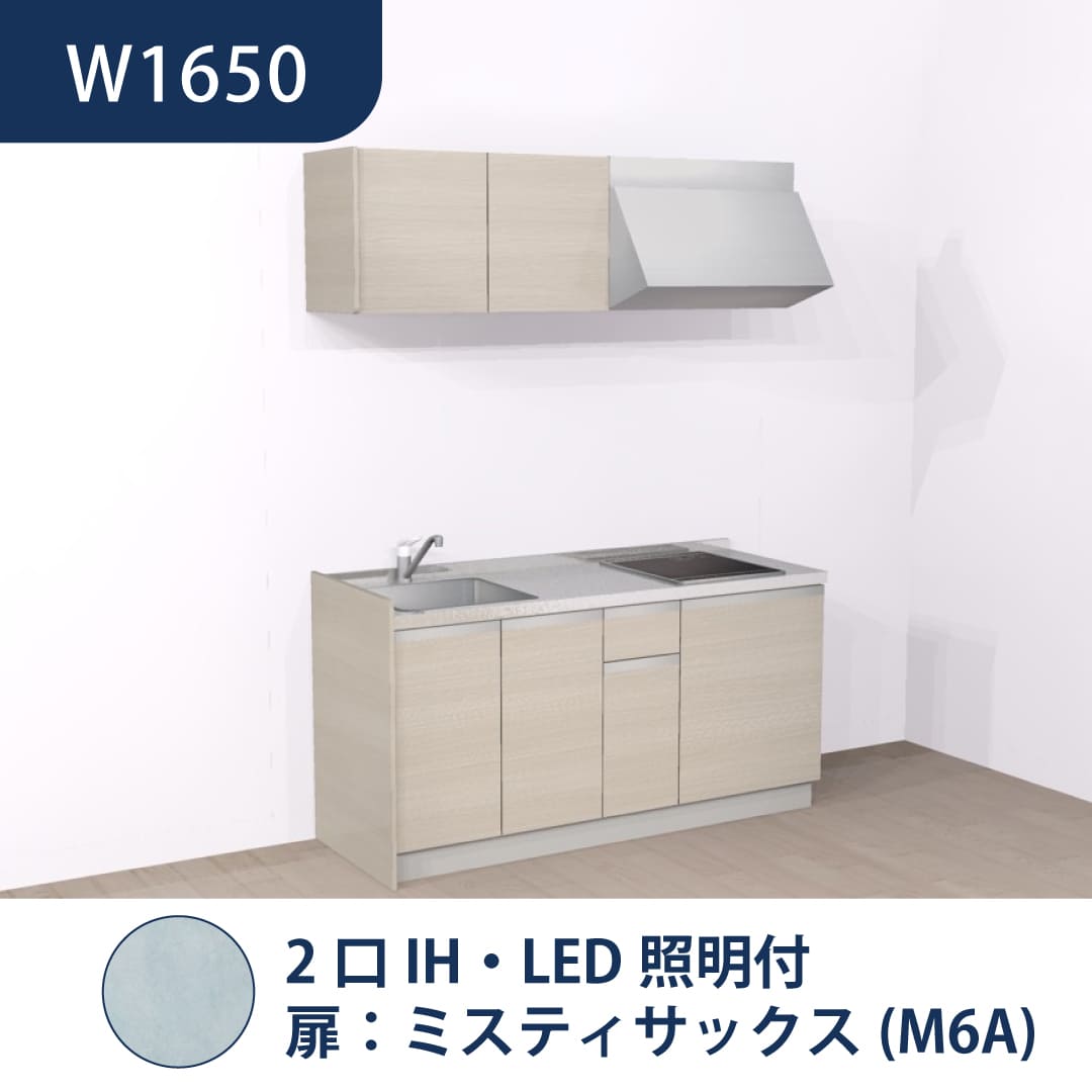 コンパクトキッチン コパンナ W1650 2口IH 左シンク 開扉 ミスティサックス 照明付 ハウステック
