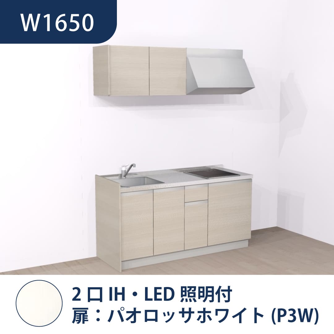 コンパクトキッチン コパンナ W1650 2口IH 左シンク 開扉 パオロッサホワイト 照明付 ハウステック