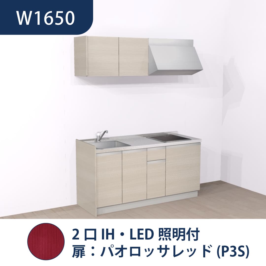 コンパクトキッチン コパンナ W1650 2口IH 左シンク 開扉 パオロッサレッド 照明付 ハウステック
