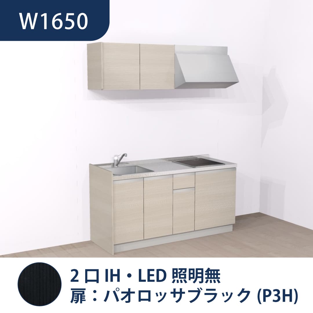 コンパクトキッチン コパンナ W1650 2口IH 左シンク 開扉 パオロッサブラック 照明無 ハウステック