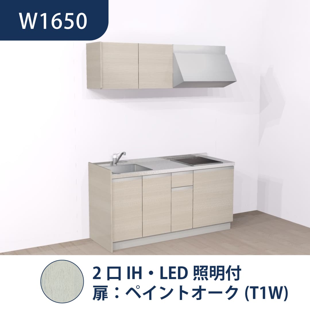 コンパクトキッチン コパンナ W1650 2口IH 左シンク 開扉 ペイントオーク 照明付 ハウステック