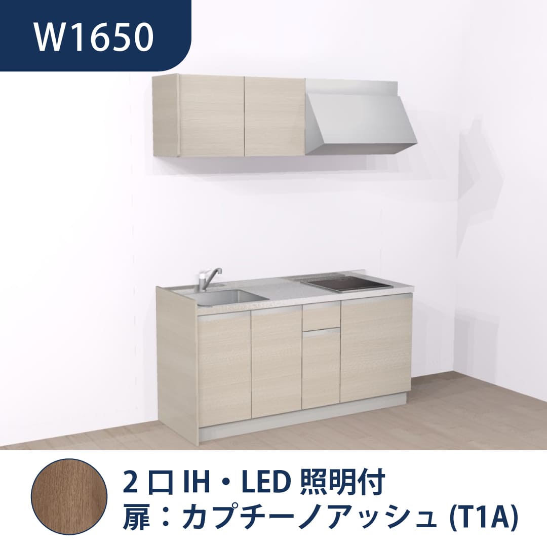 コンパクトキッチン コパンナ W1650 2口IH 左シンク 開扉 カプチーノアッシュ 照明付 ハウステック