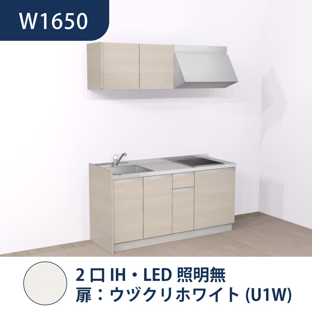 コンパクトキッチン コパンナ W1650 2口IH 左シンク 開扉 ウヅクリホワイト 照明無 ハウステック