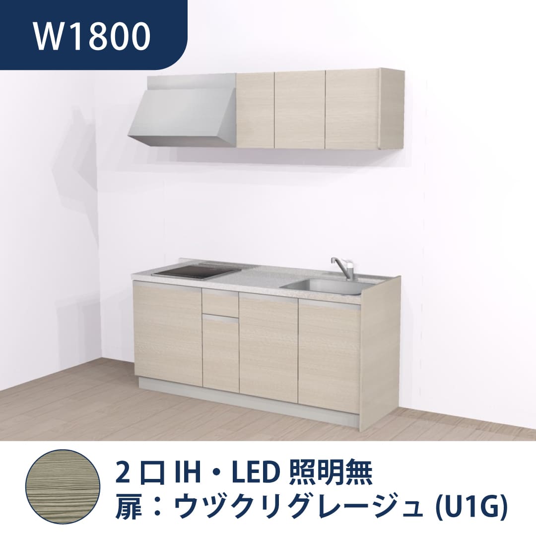 コンパクトキッチン コパンナ W1800 2口IH 右シンク 開扉 ウヅクリグレージュ 照明無 ハウステック
