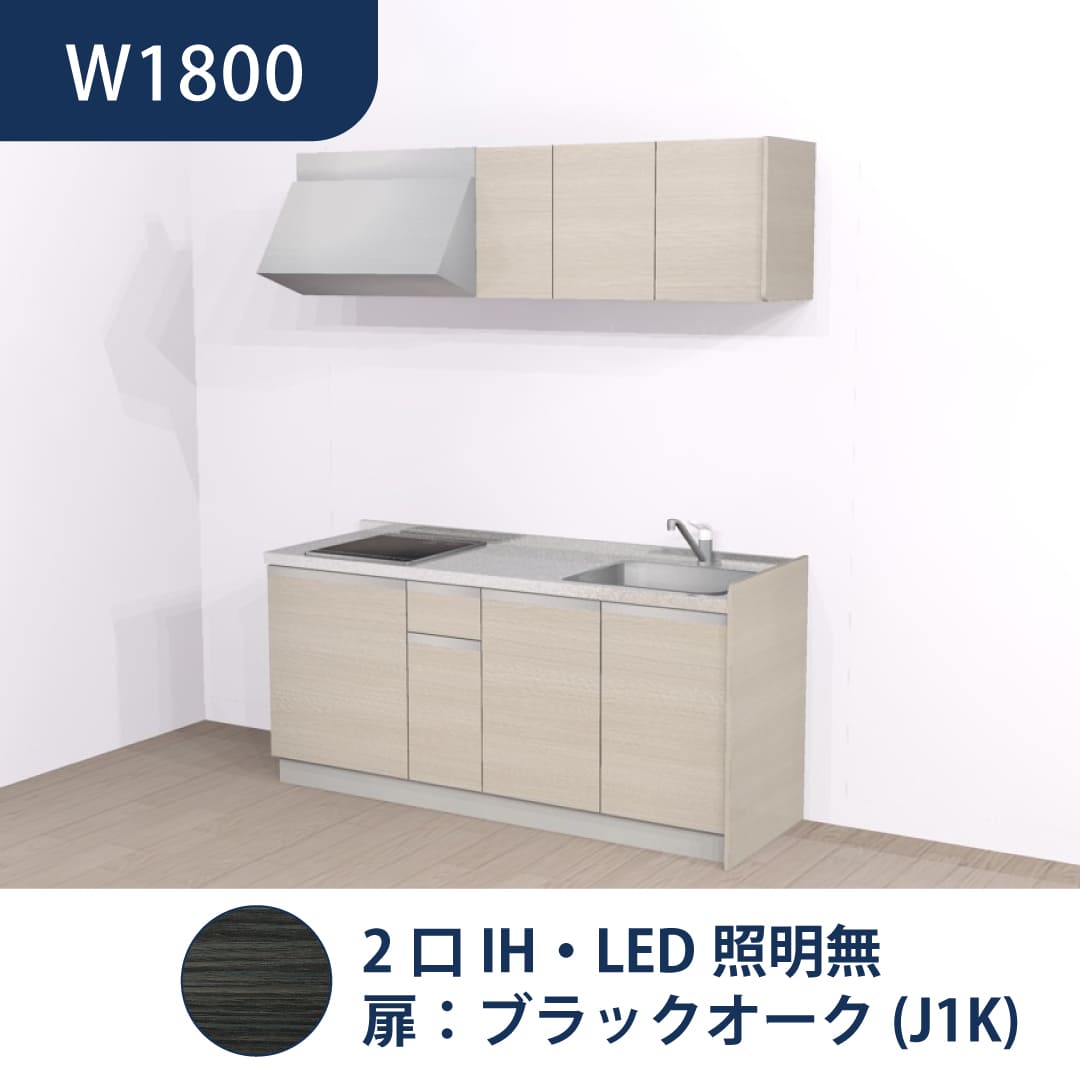 コンパクトキッチン コパンナ W1800 2口IH 右シンク 開扉 ブラックオーク 照明無 ハウステック