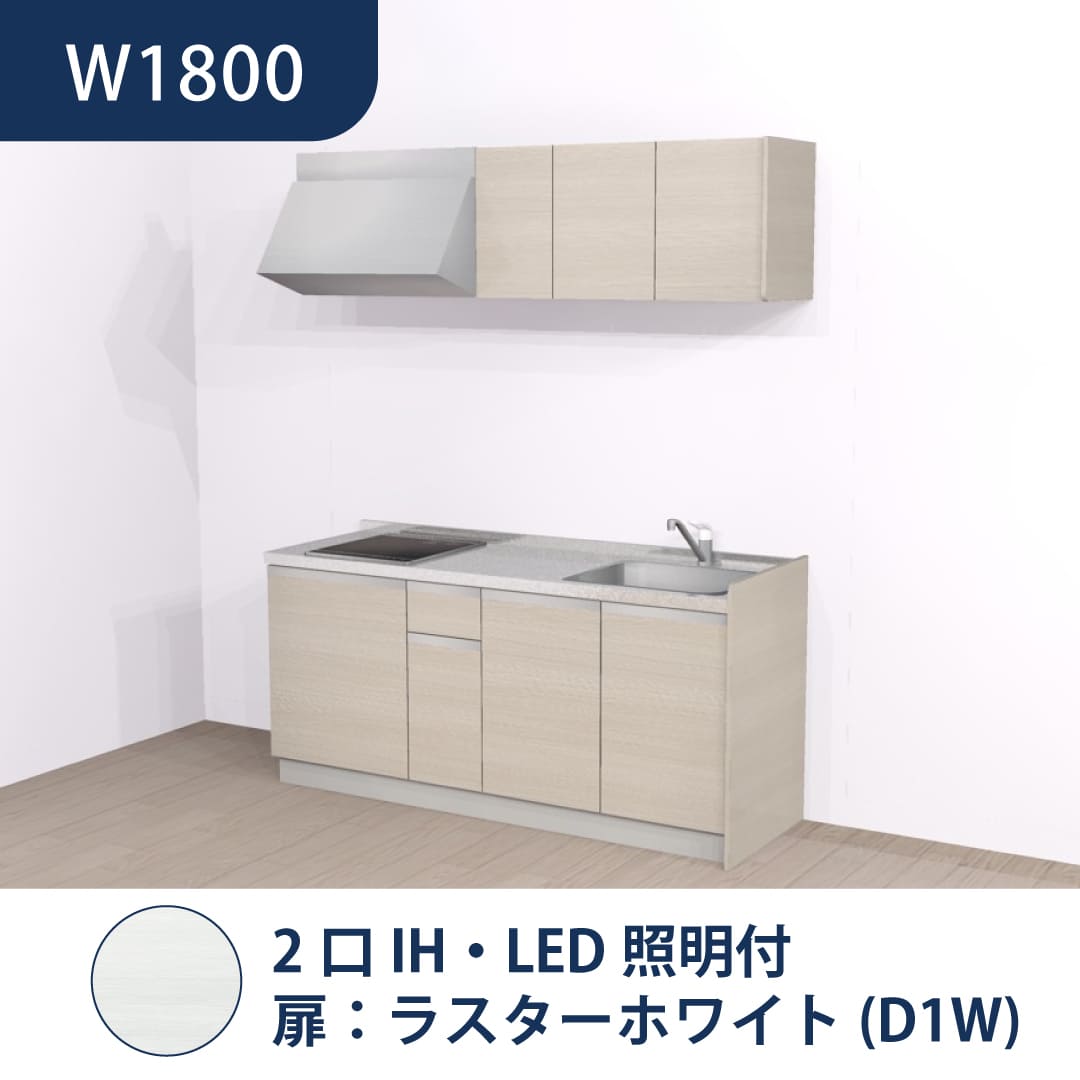 コンパクトキッチン コパンナ W1800 2口IH 右シンク 開扉 ラスターホワイト 照明付 ハウステック