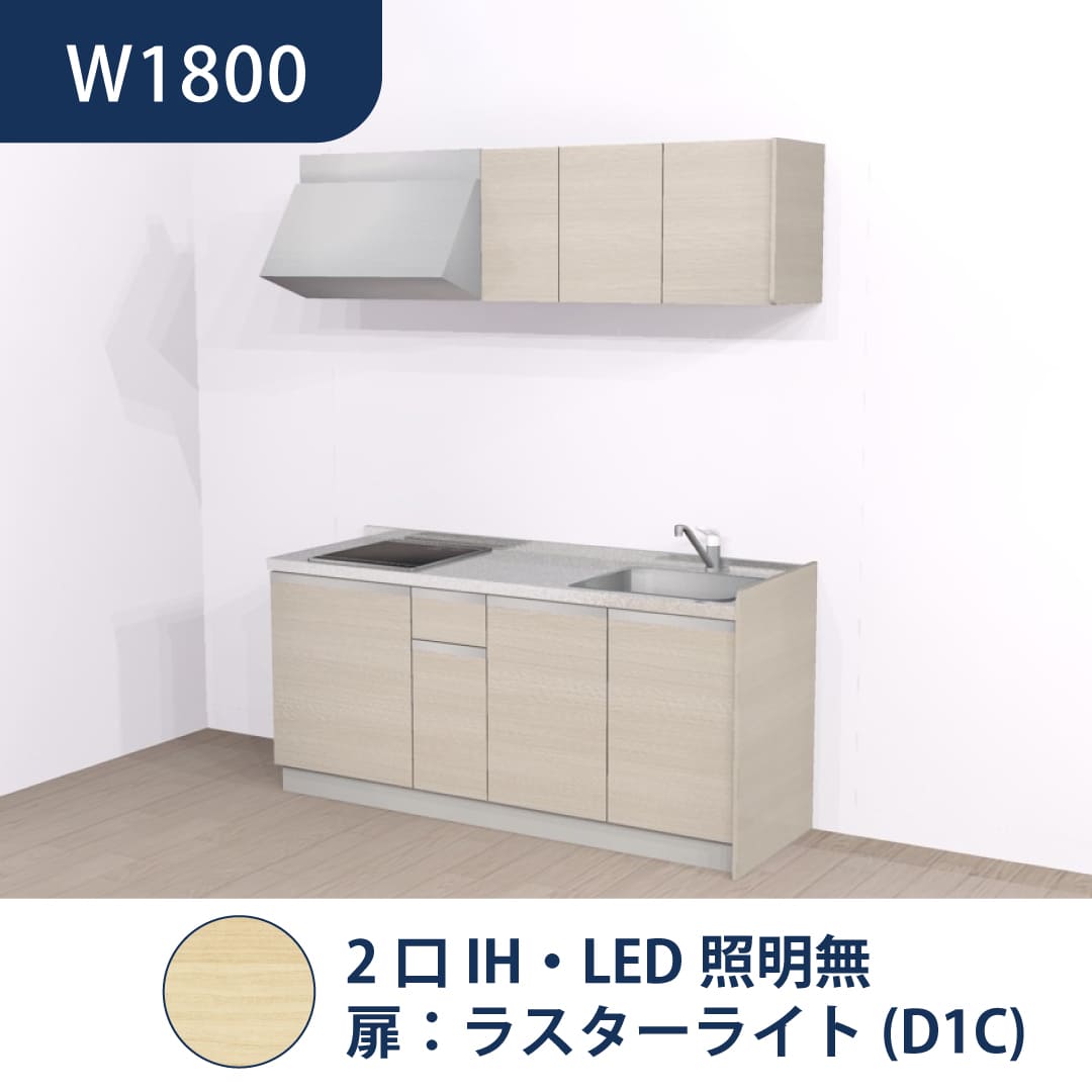 コンパクトキッチン コパンナ W1800 2口IH 右シンク 開扉 ラスターライト 照明無 ハウステック