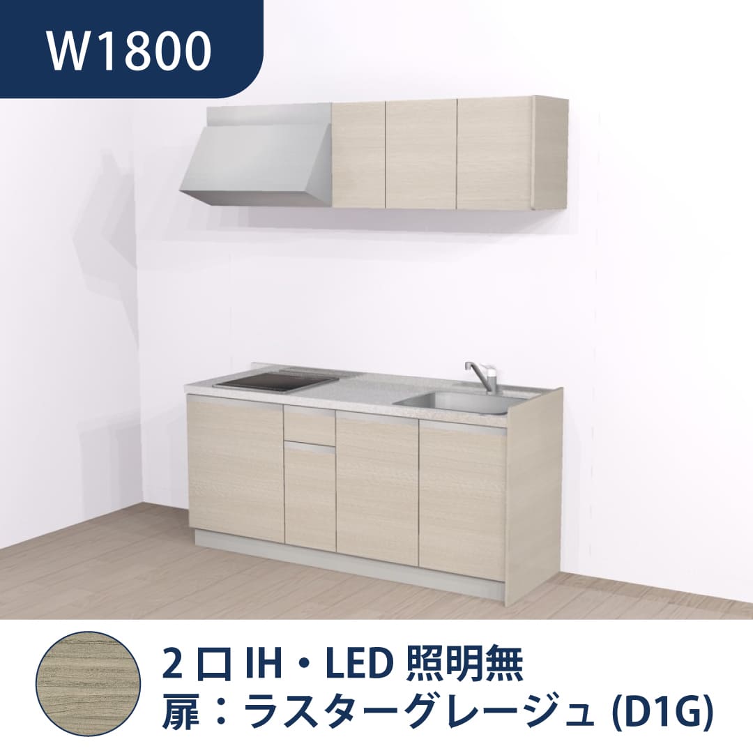 コンパクトキッチン コパンナ W1800 2口IH 右シンク 開扉 ラスターグレージュ 照明無 ハウステック