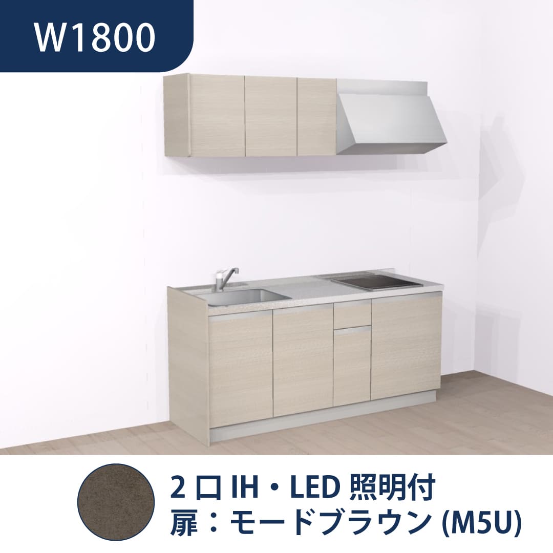 コンパクトキッチン コパンナ W1800 2口IH 左シンク 開扉 モードブラウン 照明付 ハウステック