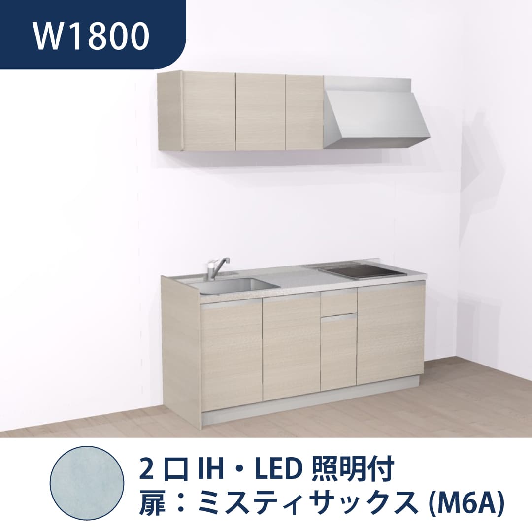 コンパクトキッチン コパンナ W1800 2口IH 左シンク 開扉 ミスティサックス 照明付 ハウステック
