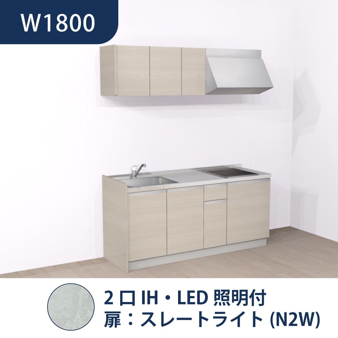 コンパクトキッチン コパンナ W1800 2口IH 左シンク 開扉 スレートライト 照明付 ハウステック