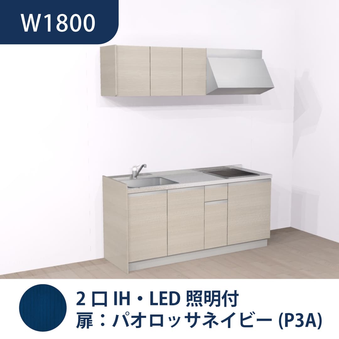 コンパクトキッチン コパンナ W1800 2口IH 左シンク 開扉 パオロッサネイビー 照明付 ハウステック
