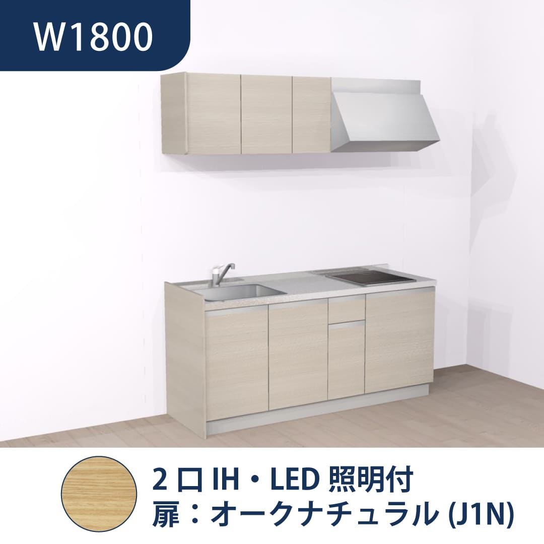 コンパクトキッチン コパンナ W1800 2口IH 左シンク 開扉 オークナチュラル 照明付 ハウステック