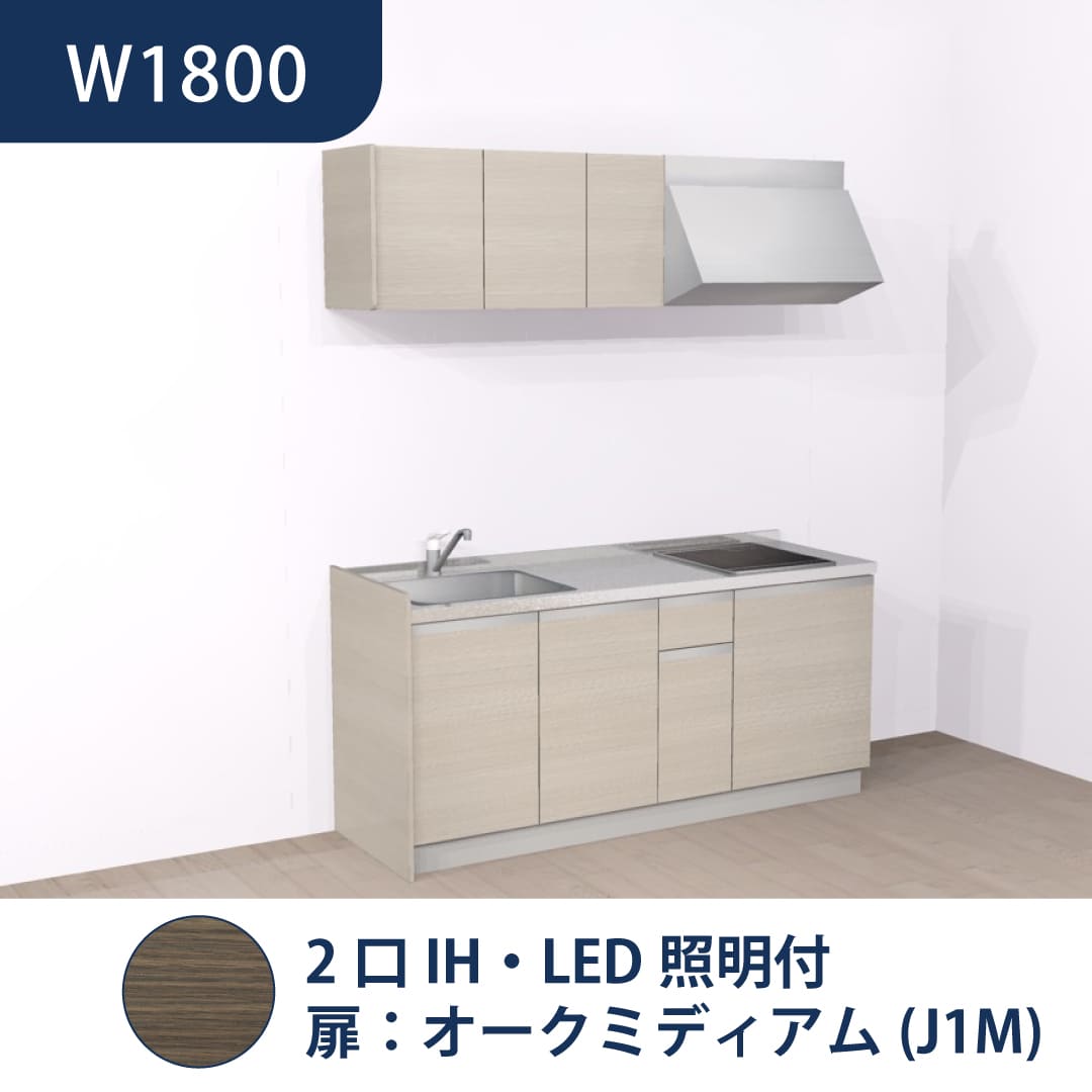 コンパクトキッチン コパンナ W1800 2口IH 左シンク 開扉 オークミディアム 照明付 ハウステック
