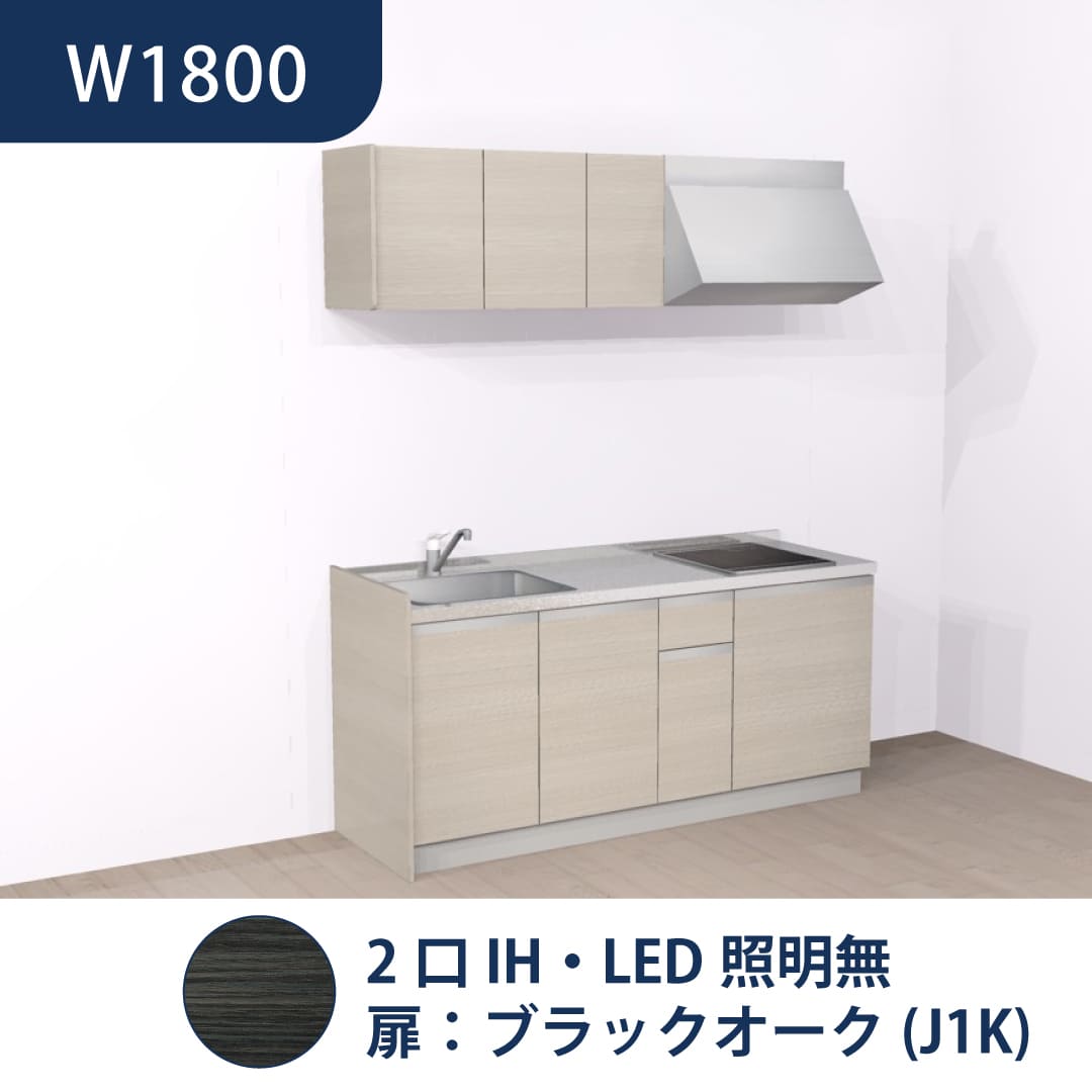 コンパクトキッチン コパンナ W1800 2口IH 左シンク 開扉 ブラックオーク 照明無 ハウステック