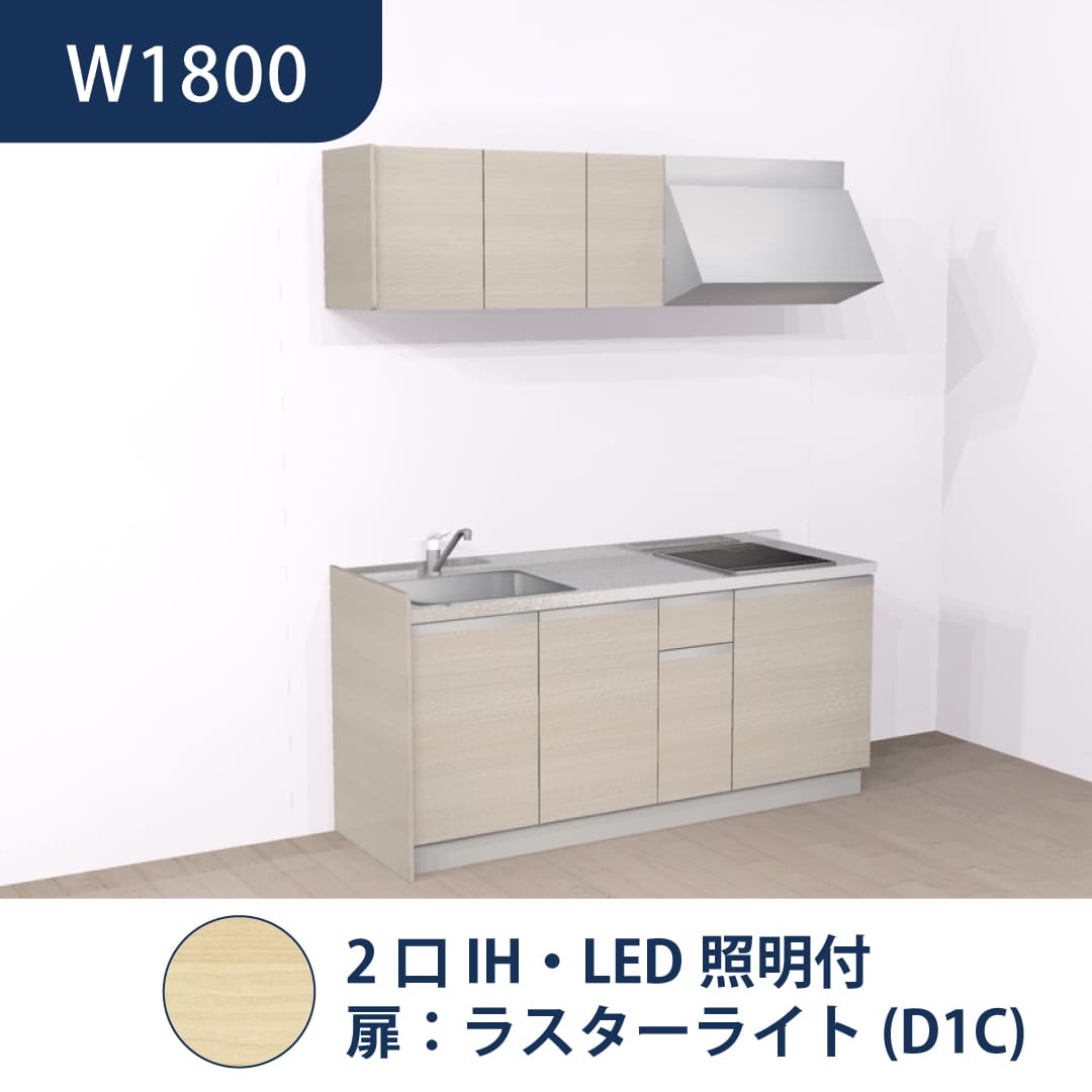 コンパクトキッチン コパンナ W1800 2口IH 左シンク 開扉 ラスターライト 照明付 ハウステック