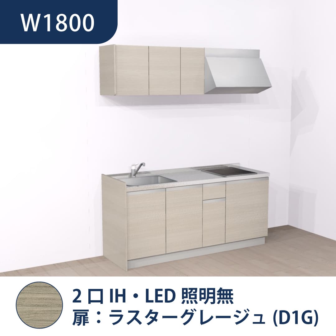 コンパクトキッチン コパンナ W1800 2口IH 左シンク 開扉 ラスターグレージュ 照明無 ハウステック
