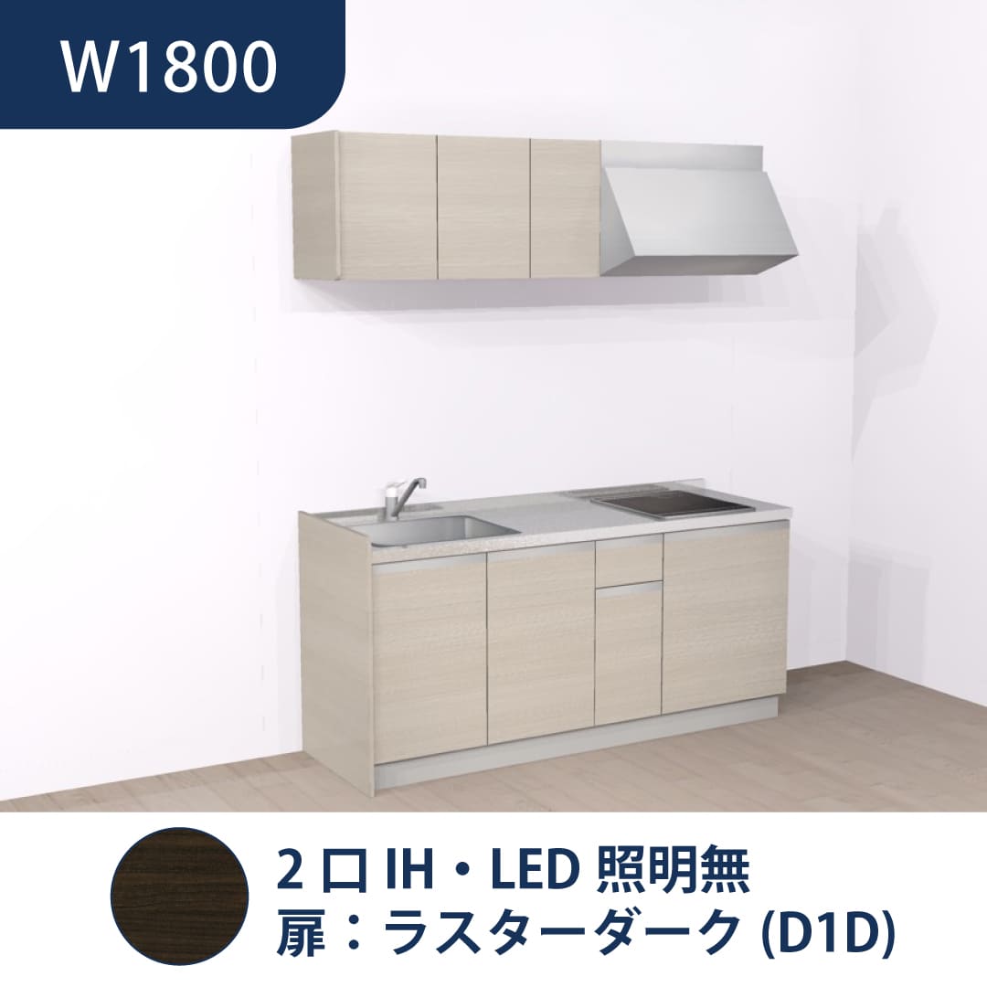 コンパクトキッチン コパンナ W1800 2口IH 左シンク 開扉 ラスターダーク 照明無 ハウステック