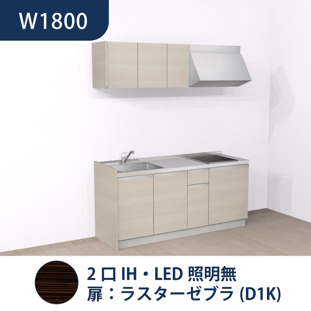コンパクトキッチン コパンナ W1800 2口IH 左シンク 開扉 ラスターゼブラ 照明無 ハウステック