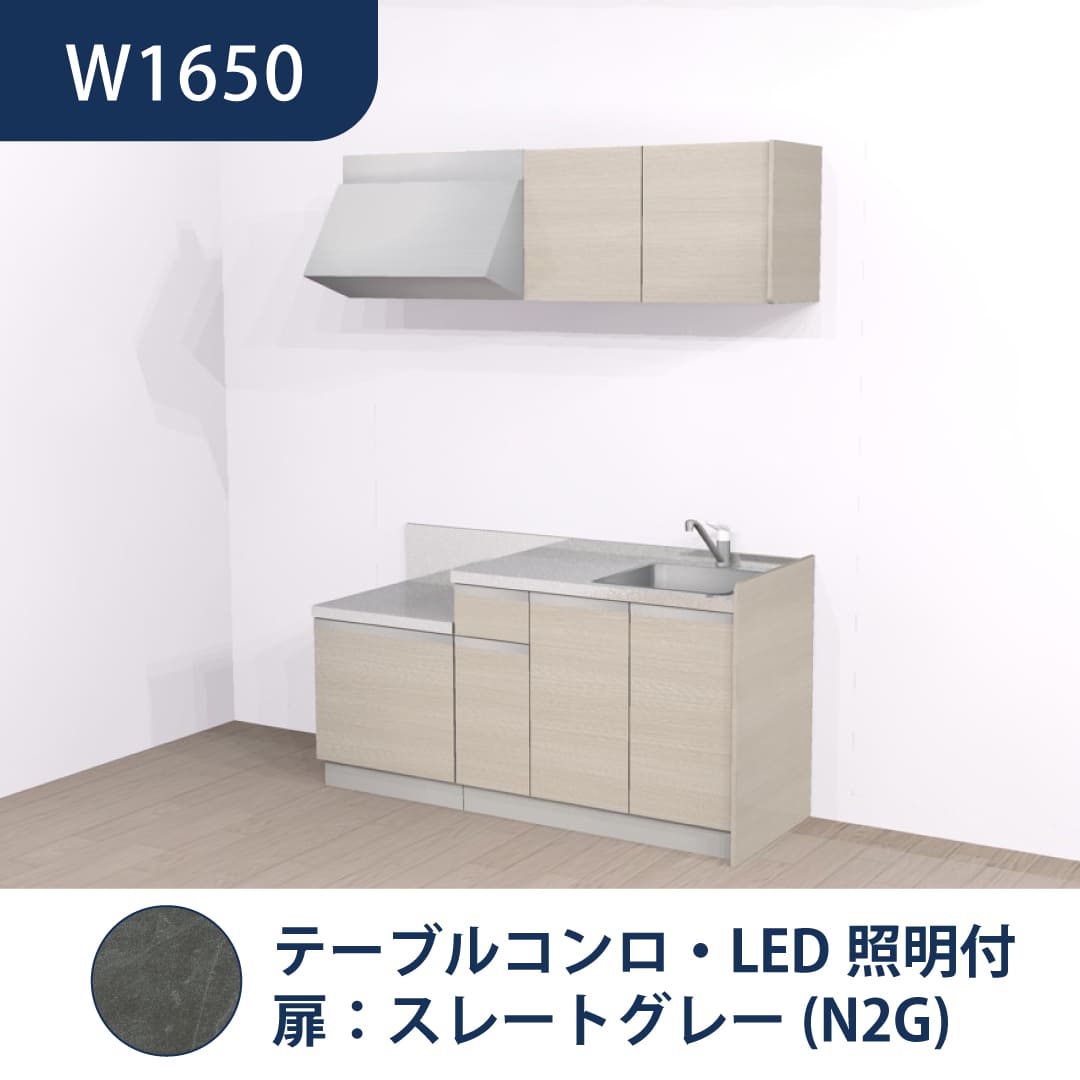 コンパクトキッチン コパンナ W1650 テーブルコンロ 右シンク 開扉 スレートグレー 照明付 ハウステック