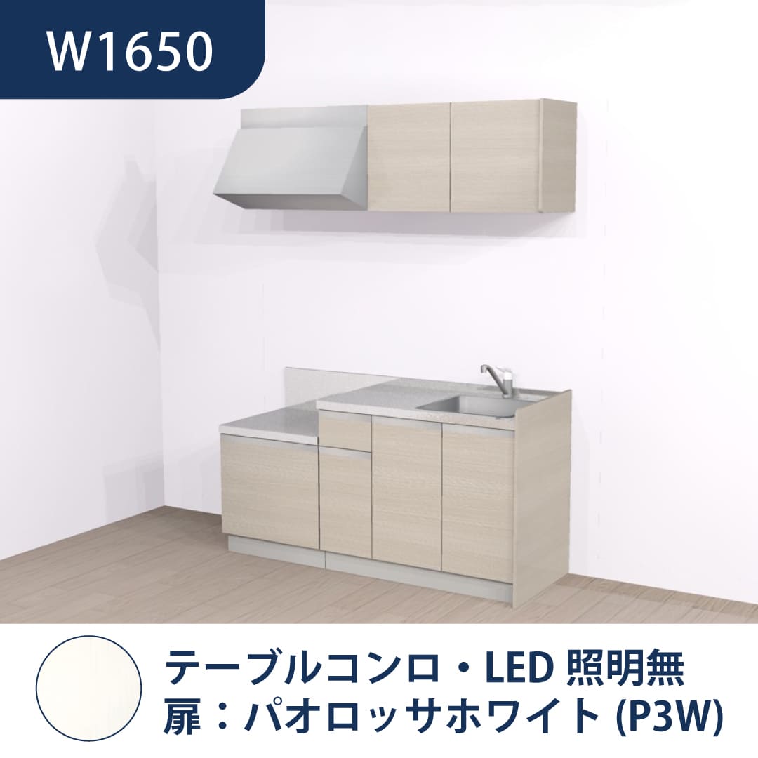 コンパクトキッチン コパンナ W1650 テーブルコンロ 右シンク 開扉 パオロッサホワイト 照明無 ハウステック